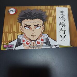 鬼滅の刃 悲鳴嶼行冥 HMV ポストカード 劇場版 鬼滅の刃 無限列車編