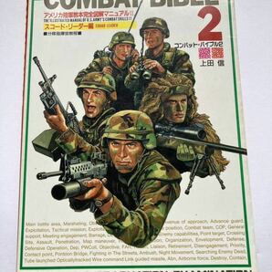 COMBAT BIBLE2 上田信 コンバット バイブル2 アメリカ陸軍教本完全図解マニュアル2 スコード・リーダー編の画像1