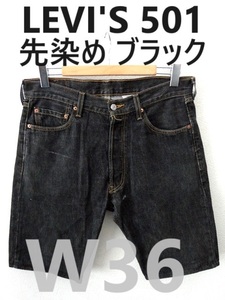 W36/先染めブラック/LEVI'S：リーバイス/501 ブラックデニム リメイク ハーフパンツ/ショートパンツ