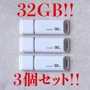 値下げ！(お買い得！)USBメモリ 32GB【3個セット】