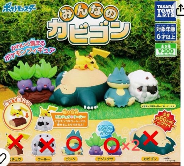 ポケットモンスター みんなのカビゴン　ゴンベ1体、ナゾノクサ2体入り×2 ガチャガチャ