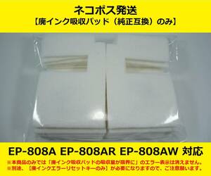 【廃インク吸収パッド（純正互換）のみ】 EP-808AB AR AW EPSON/エプソン ※別途、【廃インクエラーリセットキー】が必要です 【廉価版】