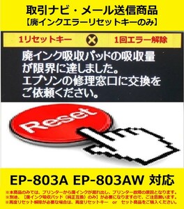 【廃インクエラーリセットキーのみ】 EP-803A EP-803AW EPSON/エプソン 廃インク吸収パッドの吸収量が限界に・・・ エラー解除