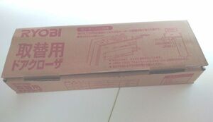 RYOBI　 取替用ドアクローザー　黒　 S-202P