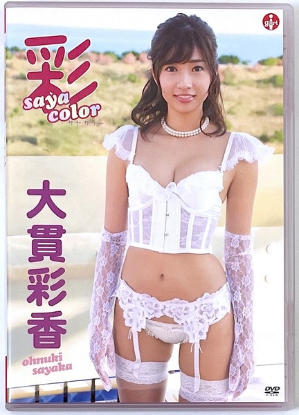 DVD 大貫彩香「彩color」エスデジタル 一度再生のみ 送料無料・匿名配送