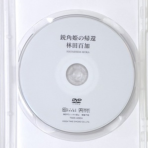 新品同様 DVD 林田百加「鋭角姫の帰還」竹書房 一度再生のみ・匿名配送の画像3