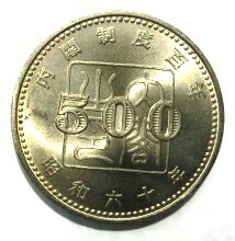 内閣制度創始100周年記念 500円