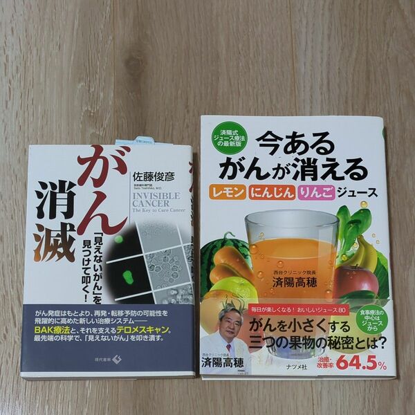 2冊セット①がん消滅　「見えないがん」を見つけて叩く！ ②今あるがんが消える