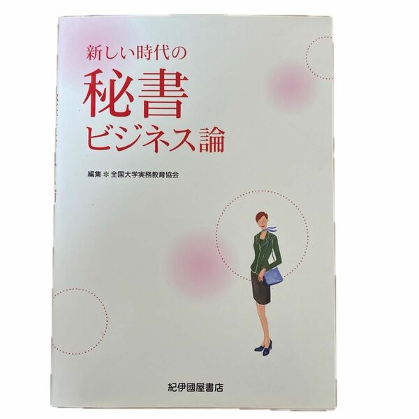 新しい時代の秘書ビジネス論 全国大学実務教育協会／編集