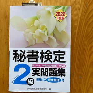 秘書検定実問題集2級