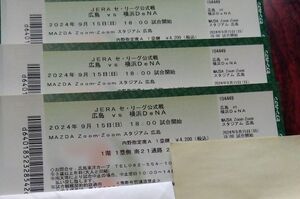 マツダスタジアムチケット　9/15（日）広島カープVS横浜DeNA　内野指定A 1塁側　３枚