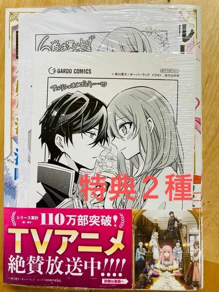 特典付き　ループ７回目の悪役令嬢は、元敵国で自由気ままな花嫁生活を満喫する　6