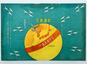 ★稀少！「 古い 包装紙 」 ウイスキー　飛行機　戦時中資料　武運長久　M.Y.KATO & CO.　素晴しいデザインです　皇軍万歳