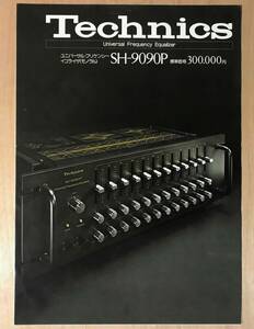 ★超レア! 1976年「 Technics SH-9090P カタログ 」 テクニクス ユニバーサル・フリケンシー イコライザ 古い希少なカタログです