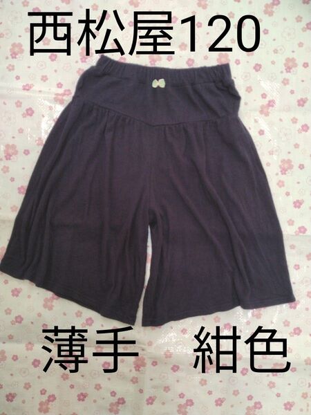 西松屋 ガウチョパンツ ワイドパンツ ズボン 120 紺色