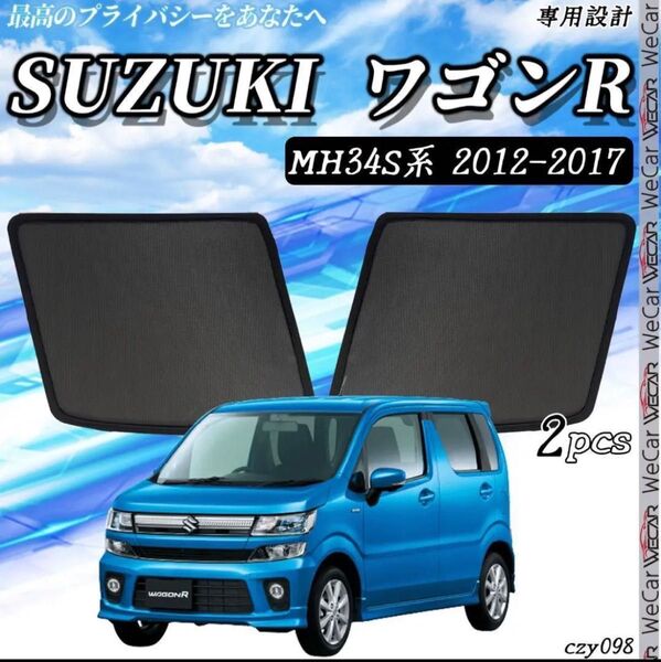 ワゴンR MH34S サンシェード 運転席 助手席 2枚セット czy098