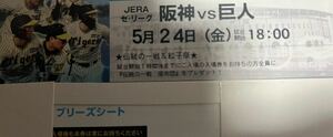 阪神　巨人　5/24 甲子園　チケット　1枚　3塁側　ブリーズシート