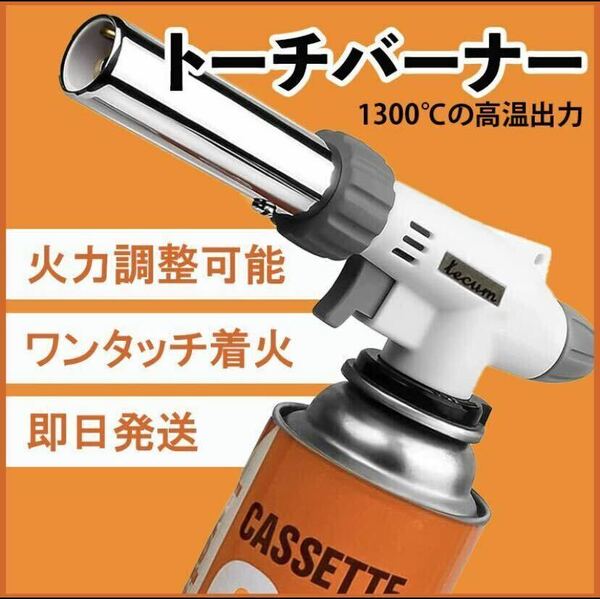 トーチバーナー ガスバーナー 料理用 パワートーチ 900℃～1300℃ アウトドア キャンプ 炎調整可能 ワンタッチ着火 溶接