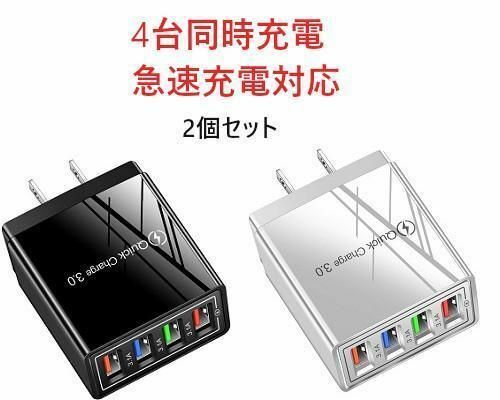 USB充電器 2個セット 4ポート アダプター iPhone Android モバイルバッテリー 充電アダプター