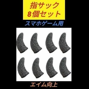 指サック 8個セット 荒野行動 スマホ用コントローラー 指さっく