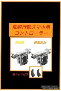 荒野行動 最新設計 スマホ用コントローラー セット PUBGモバイル　指サック付き