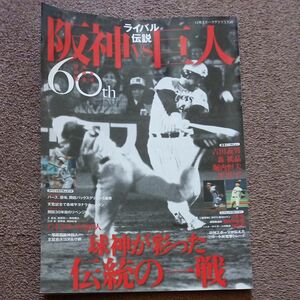 阪神vs巨人　60th 日刊スポーツクラブ