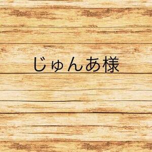 4.25 じゅんあ様専用