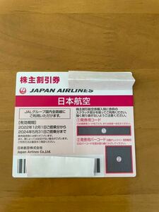 【番号通知のみ】JAL 株主優待券 １枚 有効期限:2024年5月31日迄 日本航空