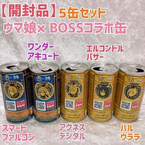 【開封品】5缶セット ウマ娘 BOSS コラボ缶 ウマ娘プリティーダービー 限定品 空き缶 プレボス 贅沢微糖　エルコン　ファル子