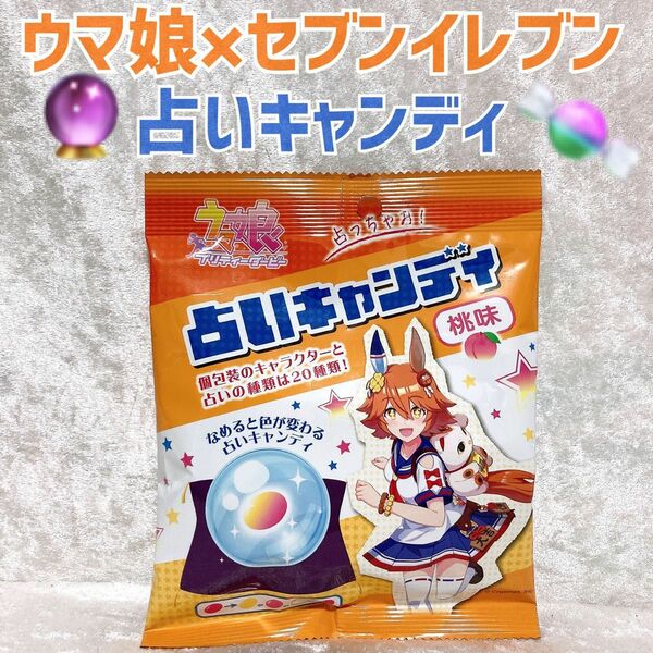 【未開封品】ウマ娘ｘセブンイレブン 占いキャンディ 桃味 限定品　キャラ占い　セブン限定　飴　アメ　キャンディ　ランダム個包装