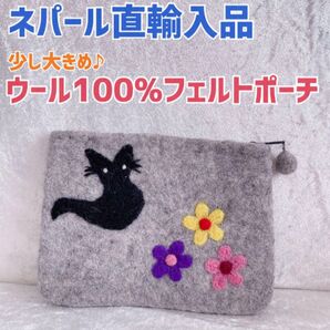 ネパール直輸入品 ウール100% フェルトポーチ 小物入れ ハンドメイド ネパール マルチポーチ コスメポーチ ウール100