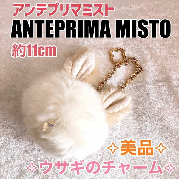 【美品】ANTEPRIMA MISTO アンテプリマミスト うさぎ ファー ふわふわ バッグチャーム キーホルダー チャーム 白