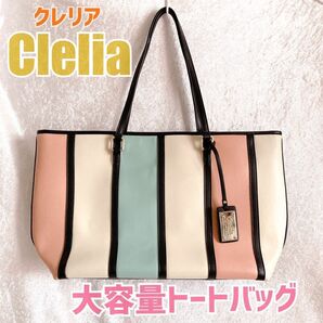 クレリア レディース 大容量 マルチカラー ストライプ トートバッグ ロゴプレート付き Bellezzaシリーズ 大きめ 美品
