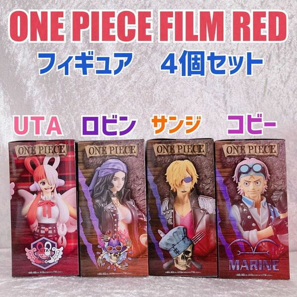 【新品未使用】ONE PIECE FILM RED DXF 4個セット ウタ　コビー　ロビン　サンジ　未開封　ワンピース　映画