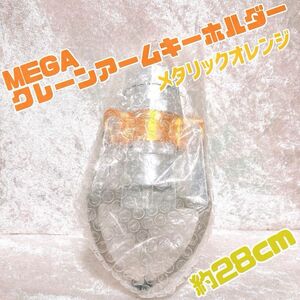 【新品未使用】megaクレーンアームキーホルダー カラビナ付き メタリックオレンジ 3本爪 アームキーホルダー 実際に掴める