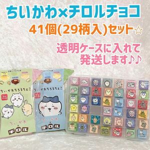 【新品未開封】【透明ケースに入れ発送】41個セット ちいかわちろるちょこ　ちいかわ　ちいかわチロルチョコ　 コラボ　外箱付き