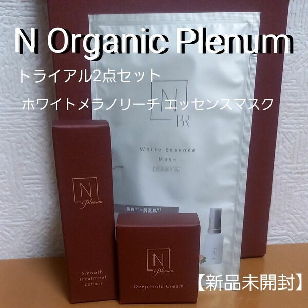 N organic Plenum プレナム ローション&クリーム トライアルセット【N Organic Bright パック付】