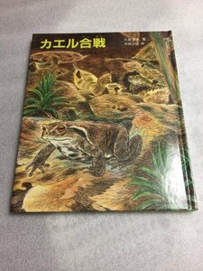 カエル合戦 (1984年) (科学の本) 久居 宣夫