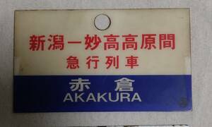 ■１６５系 廃止末期【 急行列車 ／ 赤 倉 】新潟⇔妙高高原間 急行列車表示 （プラ製愛称板）所属◯潟■