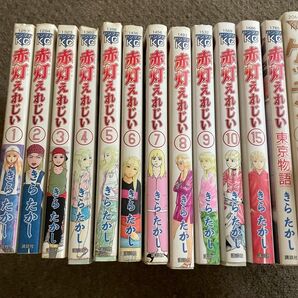 赤灯えれじい1〜10巻、東京物語＋オマケケッチン8巻9巻　＃赤灯えれじい＃きらたかし