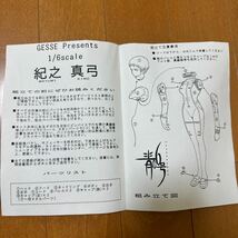 GESSE Presents 青の６号 紀之真弓 1/6 ガレージキット_画像4