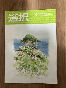 総合情報誌 雑誌「選択」2024年3月号 ●中電、トヨタ、みずほ、NTT、あおぞら銀、東電、JA宮崎中央、サッポロHD、楽天、東京エレクトロン