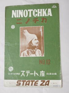 1179★古い 映画 パンフレット ニノチカ NINOTCHKA 　エルンスト・ルビッチ　少破れ有