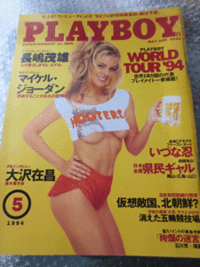 *月刊プレイボーイ*PLAYBOY*日本版*19９４年５月*NO.227号*長嶋茂雄*大沢在昌*