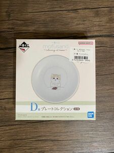 【新品未開封】mofusand 一番くじ D賞 プレートコレクション