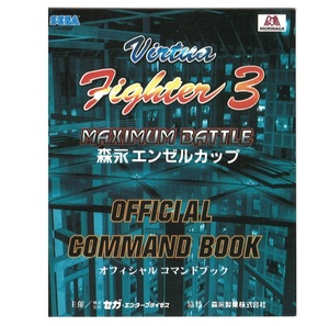 ゲームチラシ　バーチャファイター3　アーケード　オフィシャルコマンドブック　森永エンゼルカップ　セガ　SEGA　カタログ　パンフレット