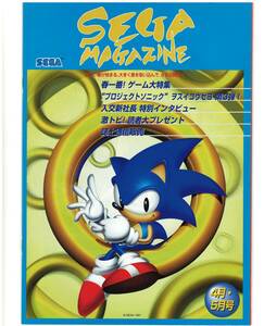 ゲームチラシ　SEGA MAGAZINE セガマガジン　1998年4.5月号　SONIC ソニック　カタログ　パンフレット　非売品　販促