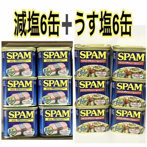 沖縄ホーメル スパム ポーク【減塩】6缶 【うす塩】6缶の画像1