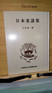 「日本童謡集」岩波版ほるぷ図書館文庫