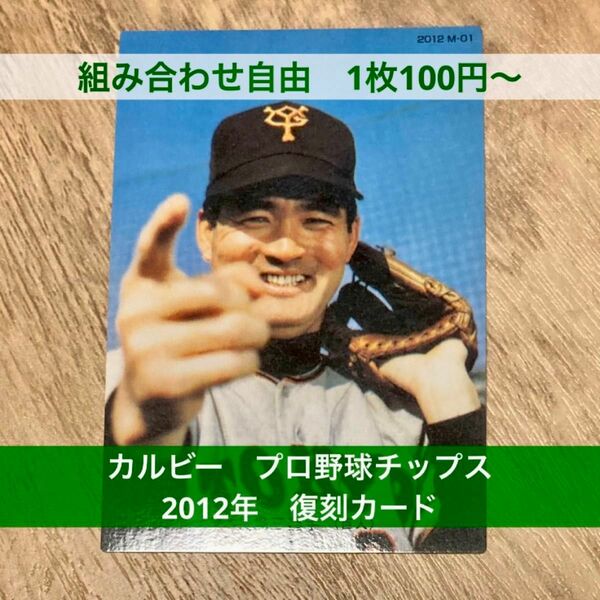 組み合わせ自由　1枚100円〜　カルビー　プロ野球チップス　2012年　復刻カード